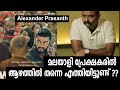 അന്നു കണ്ട സ്വപ്നം യാഥാർഥ്യമായി; ഇതൊരു രോമാഞ്ചിഫയിങ് നിമിഷമാണെന്ന് | Prasanth Alexander