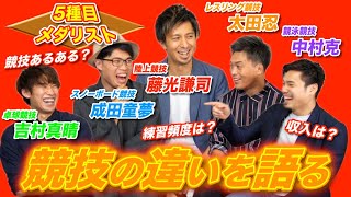 【スポーツ業界の裏側大暴露！？】トップアスリートが語る競技ごとの違いとは？【ふぞろいのアスリートTV】