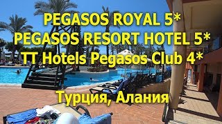 PEGASOS ROYAL 5*, PEGASOS RESORT HOTEL 5*, PEGASOS CLUB HOTEL 4* - Аланья (Авсаллар)