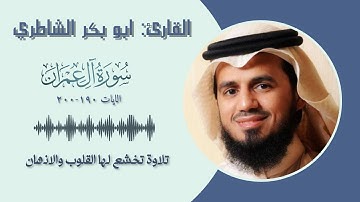 القارئ ابو بكر الشاطري سورة ال عمران  || الايات ( 190-200 )