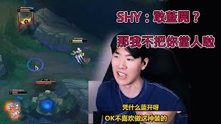 Theshy青鋼影一級1V2打爆小傘隊：接受不了對面這麼裝，憑什麼敢藍開！#直播回放 #theshy