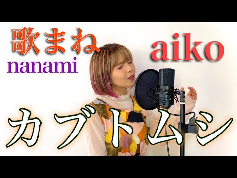 【歌まね】nanamiが【aiko】様の「カブトムシ」を極めてみた。