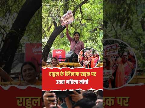 राहुल गांधी के खिलाफ सड़क पर उतरा महिला मोर्चा! Lucknow में VIP गेस्ट हाउस के बाहर हंगामा