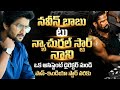 ఆ ఒక్క సీన్ లైఫ్ మార్చేసింది! | Naveen Babu to Natural Star Journey | Happy Birthday Nani