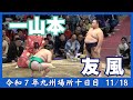 一山本vs友風【令和7年九州場所十日目】