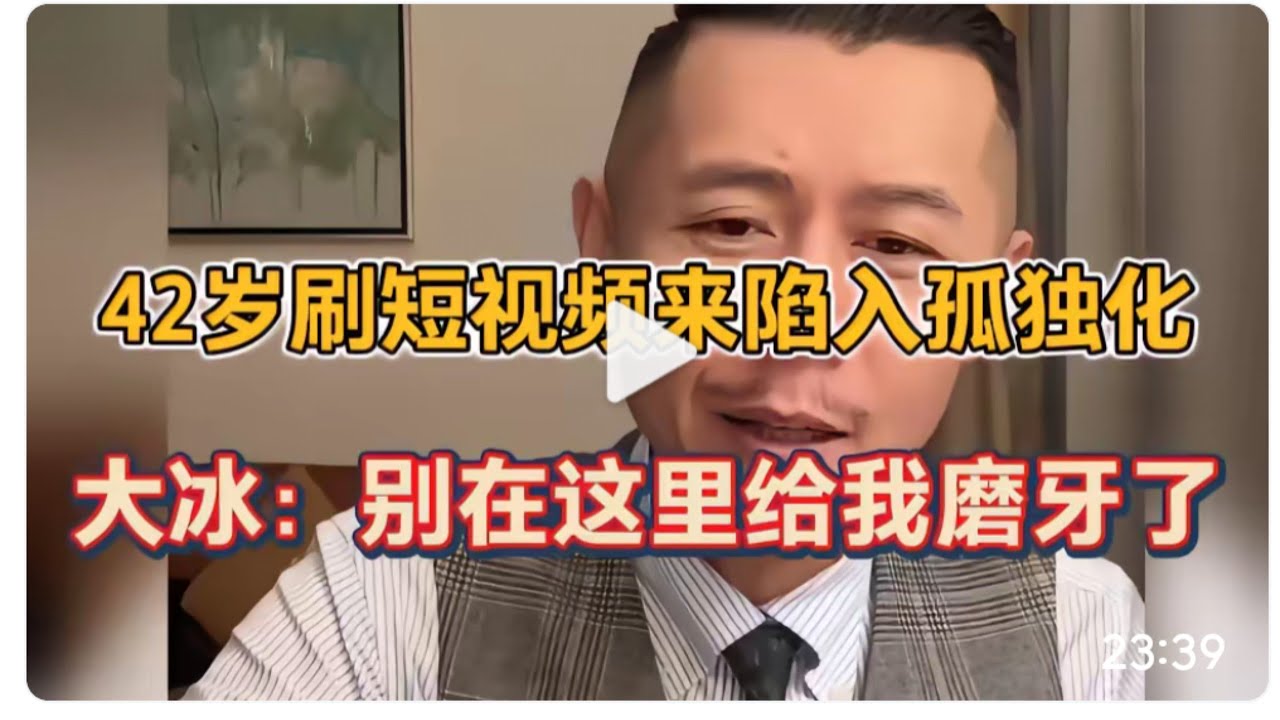 42岁常刷短视频来价值鉴定孤立自我，大冰：别在这里和我磨牙了！