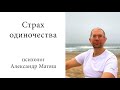 Страх одиночества