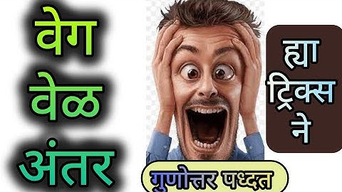 वेग वेळ अंतर Speed Time Distance Maths Short Tricks Ratio Method