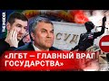 «Главный враг». Зачем в России запретили «движение ЛГБТ»?