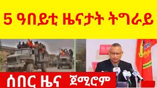 ሰበር ዜና   5 ዓበይቲ ዜናታት ትግራይ   //  ጀሚሮም screenshot 3