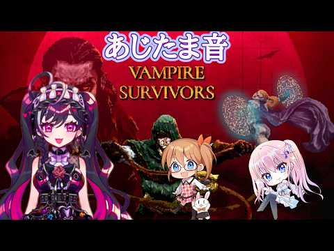 【あじたま音】Vampire Survivors【#あじ子ンチ】
