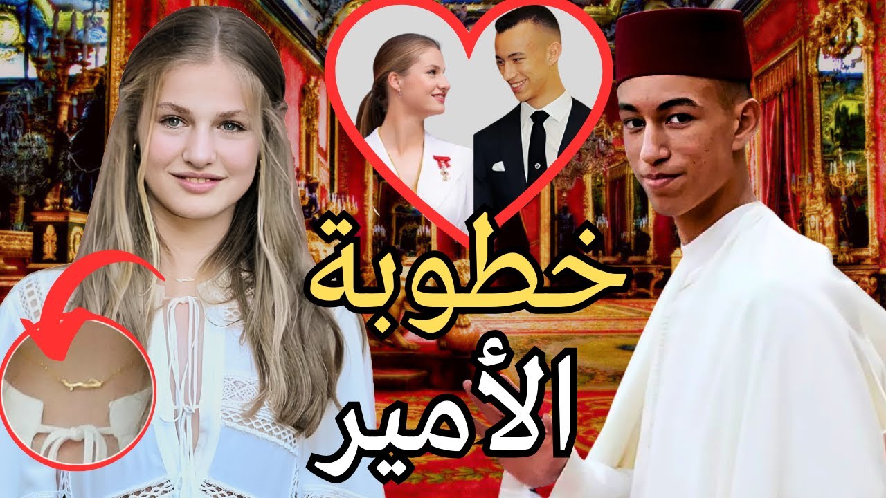 الامير مولاي الحسن يخطب اميرة اسبانيا ليونور❗️ماهيا اسرار علاقتهم و حقيقة قلادة الحب ❓ :تفاصل كاملة