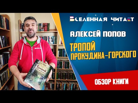 Алексей Попов - Тропой Прокудина-Горского // Отзыв о книге // Обзор книги