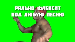 РИКАРДО МИЛОС ФЛЕКСИТ ПОД ЛЮБУЮ ПЕСНЮ 3 ЧАСТЬ!