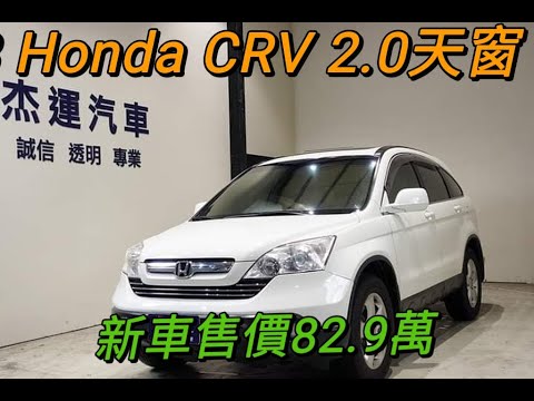 新車價 9萬08年honda Crv 現在特惠價只要23 9萬車輛詳細介紹上傳日期2709 Youtube