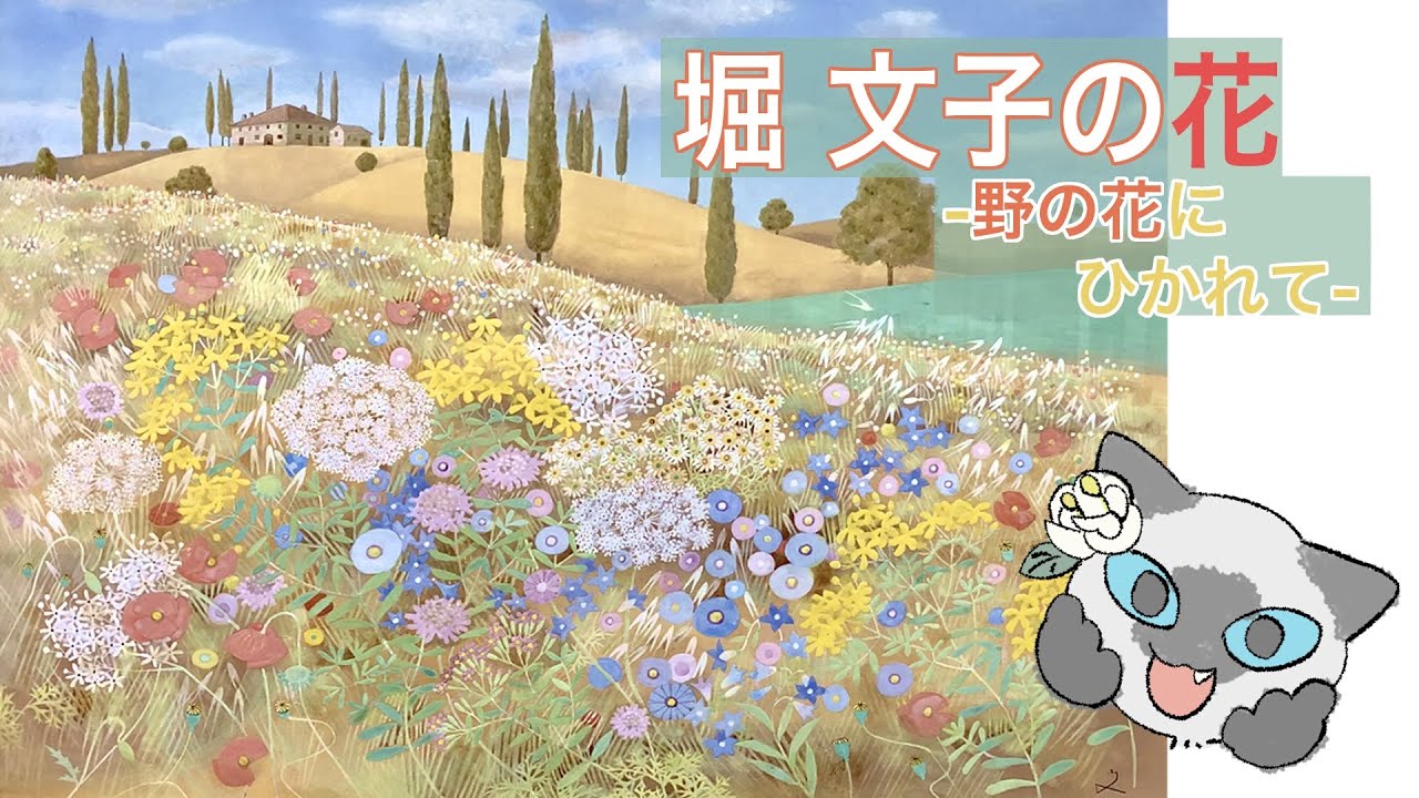 展覧会紹介】堀文子の花-野の花にひかれて- - YouTube