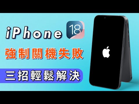 2025【iphone 強制開機】3種超快方法!解決iphone 無法開機!適用於所有 iPhone 機型& iOS 18