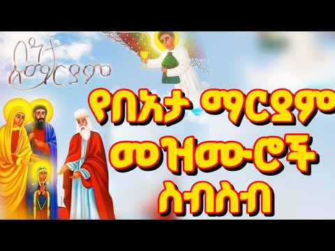በአታ ለማርያም መዝሙሮች ስብስብ Beata Mariam Mezmur Collection 2026 Mezmur Orthodoxmezmur ፀሎትሚዲያ21 