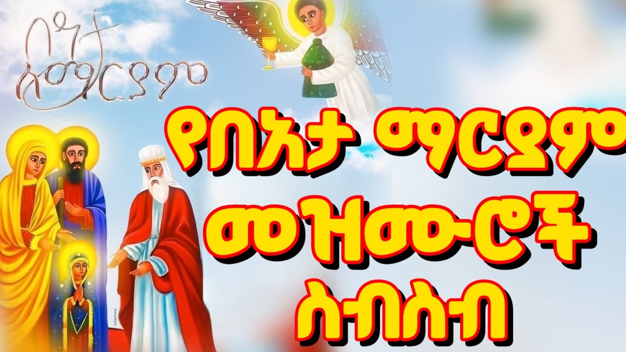 🟡ተወዳጅ የበአታ ለማርያም መዝሙሮች ስብስብ/ Beata mariam mezmur collection 2026/