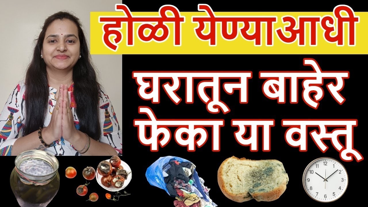 होळी येण्याआधी पहिले घरातून बाहेर फेका हि वस्तू,नाहीतर दारिद्रय मागे लागते,मातालक्ष्मी घर सोडून जाते