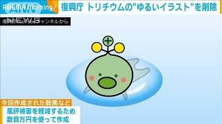 復興庁の「トリチウム」“キャラ”　批判相次ぎ削除(2021年4月15日)