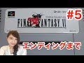 #5【FF6】SFC版 エンディングまで ファイナルファンタジー6 FINAL FANTASY VI【こたば実況LIVE】