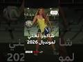 شاكيرا تغني لمونديال 2026 فكيف تفاعل الجمهور مع العرض الدعائي للأغنية