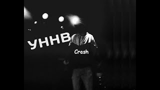 Crash feat. Leshka Brusset - Еле дыша (УННВ) 2017