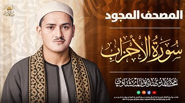 جمال وخشوع لايوصف 🤍 سورة الأحزاب كاملة ✨ الشيخ المنشاوي 🎧