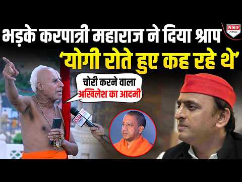‘कोई माई का लाल नहीं जो योगी को’… करपात्री महाराज की दहाड़ से दहल जाएगी सपा !