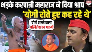 ‘कोई माई का लाल नहीं जो योगी को’… करपात्री महाराज की दहाड़ से दहल जाएगी सपा !