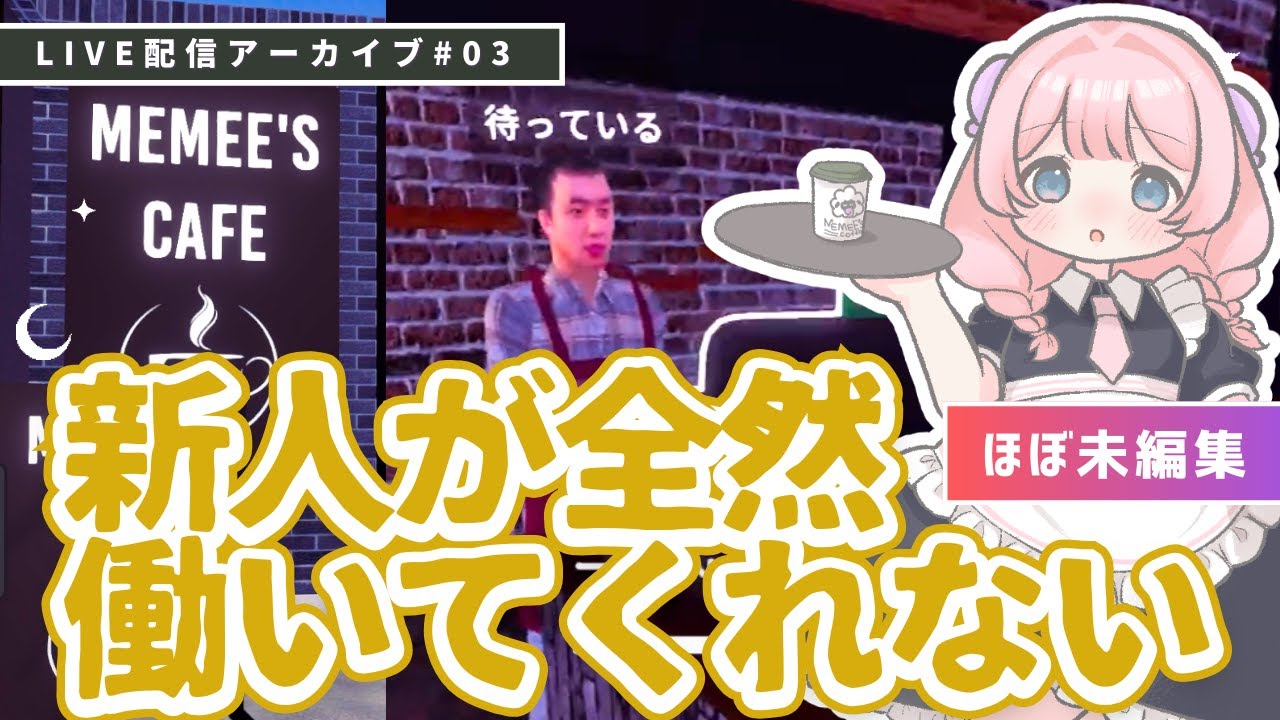 【まったりカフェ経営#03】新人アルバイトがコーヒーを作ってくれない Barista simulator