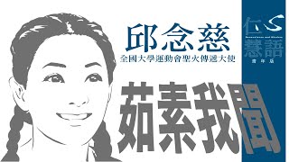 【仁心慧語】素食超馬∣邱念慈∣路跑女神∣20240425