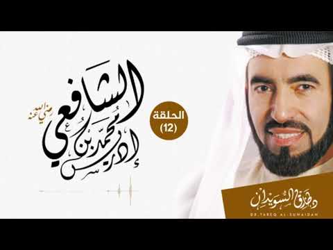 سلسلة الأئمة الأعلام 03 سيرة الإمام محمد الشافعي رحمه الله تعالى 03 طارق السويدان