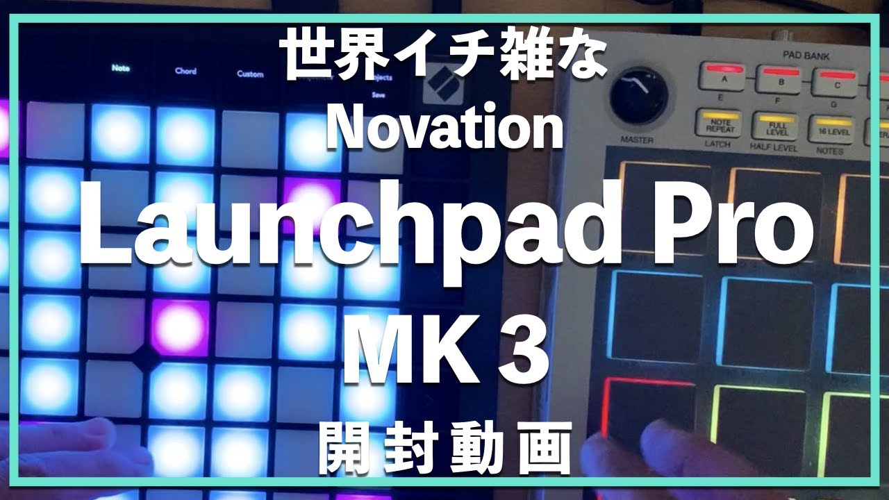 【世界イチ雑な】Novation Launchpad Pro MK 3【開封動画】(MPC Live 2 と接続テスト有り)