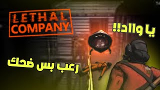 Lethal Company | رعب بس ضحك 🤣 (يعنني بندريتا)