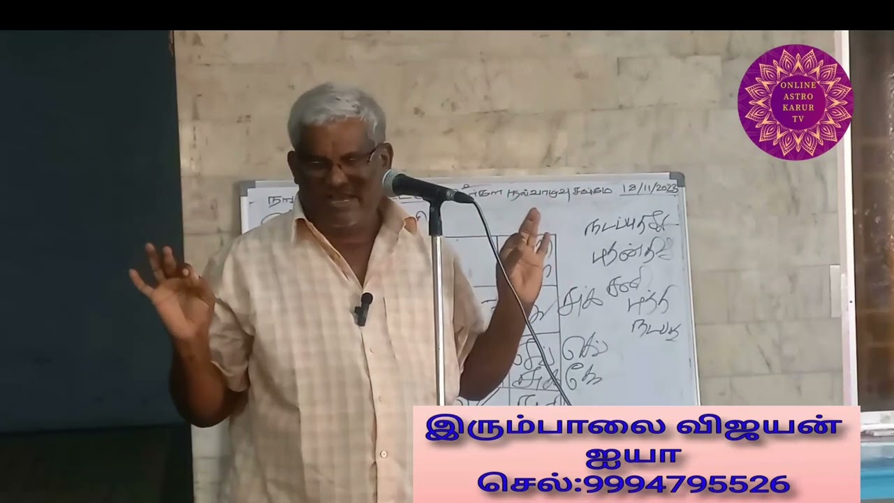 ☀️ சுகர் நாடி விதிகள் ☀️இரும்பாலை விஜயன் ஐயா அவர்களின் அதிரடி பேச்சு ☀️❤️ ONLINE ASTRO KARUR TV ❤️☀️