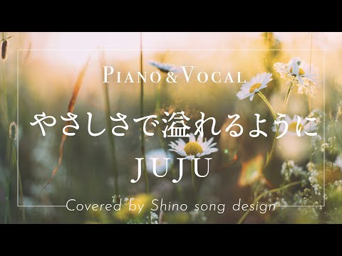JUJU『やさしさで溢れるように』cover【Piano&Vocal / 歌詞フル】