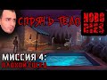 NOBODIES ШПИОНСКИЙ КВЕСТ ➤ Операция 4 "Плохой Сосед"