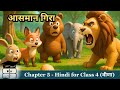Asmaan Gira (आसमान गिरा) | Hindi for Class 4 (वीणा) Chapter 5 | Animated Explanation &amp; Notes