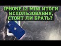 IPHONE 12 MINI итоги использования, стоит ли брать / покупать в 2022 году?