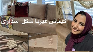أسهل طريقة ليتغير سدادر أو ‏الصالون بلمسة بسيطة (Moroccan Sofa)