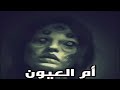 أم العيون قصة رعب جديدة مستوحاه من أحداث حقيقية حدث بالفعل المحكمة محمد جويلي أم العيون قصة رعب جديدة مستوحاه من أحداث حقيقية حدث بالفعل المحكمة محمد جويلي