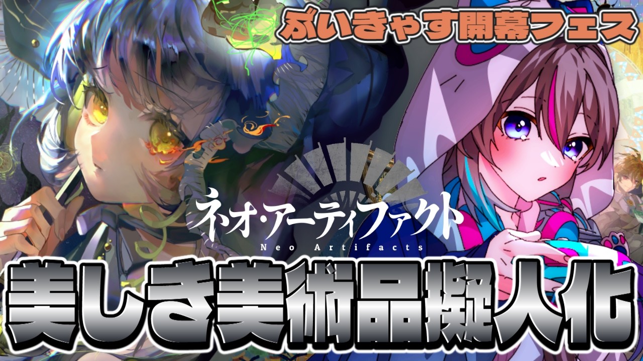【ネオ・アーティファクト】美術品が美しい擬人化キャラになる新作ゲーム！！【#PR】