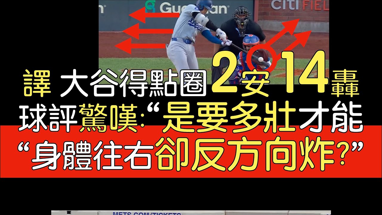 【中譯】42轟賽後講評 大谷翔平單場飆兩支內野安打 球評：他每晚表現都讓球隊有機會贏(2023/8/16)