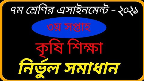 ৭ম শ্রেণীর অ্যাসাইনমেন্ট ২০২১ | কৃষি শিক্ষা | ৩য় সপ্তাহ | Class 7 agriculture | Krishi assignment