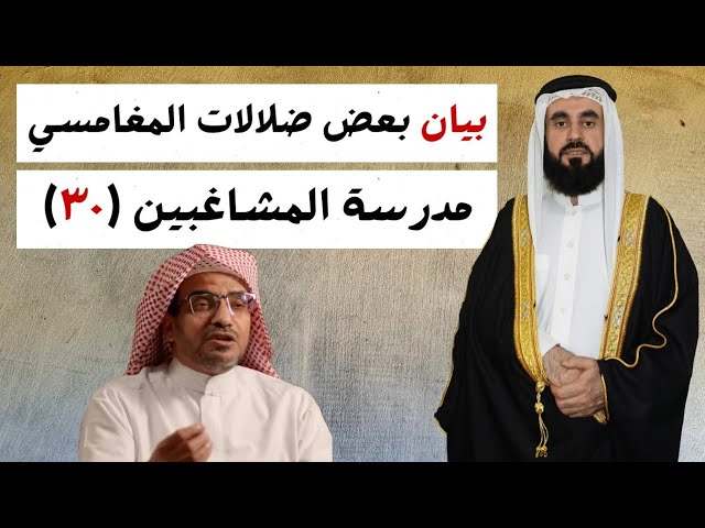 بيان بعض انحرافات المغامسي  مدرسة المشاغبين (٣٠)