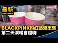 BP演唱會事件