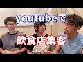 【youtube集客】飲食店を人気店にするには！一人経営で長続きするにはネットを活用しよう【カフェバー、居酒屋、喫茶店】