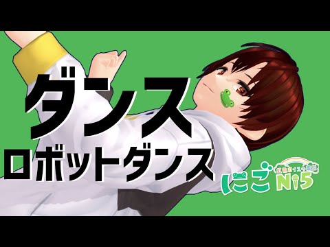 ダンスロボットダンス【MMDで踊って歌ってみた】にご/Ni5